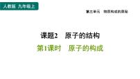 化学九年级上册课题2 原子的结构习题课件ppt