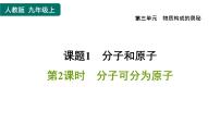 人教版九年级上册第三单元 物质构成的奥秘课题1 分子和原子习题ppt课件