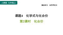 人教版九年级上册第四单元 自然界的水课题4 化学式与化合价习题ppt课件