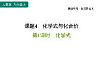 人教版九年级上册课题4 化学式与化合价习题ppt课件