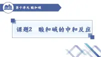 初中化学人教版九年级下册课题2 酸和碱的中和反应课堂教学课件ppt
