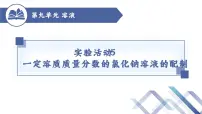 2021学年实验活动5 一定溶质质量分数的氯化钠溶液的配制优秀ppt课件