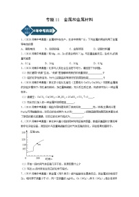 专题11 金属和金属材料-5年（2017-2021）中考1年模拟化学分项汇编（河南专用）·