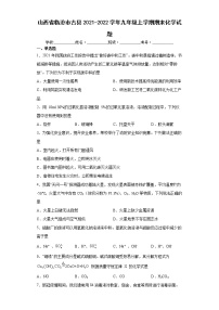 山西省临汾市古县2021-2022学年九年级上学期期末化学试题（word版 含答案）