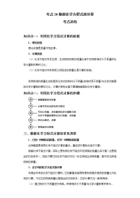 考点20根据化学方程式的计算(解析版)-2022年化学中考一轮过关讲练（人教版）学案