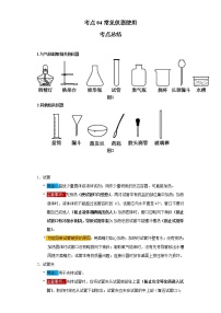 考点04常见仪器使用(解析版)-2022年化学中考一轮过关讲练（人教版）学案