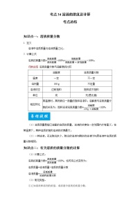 考点34溶液的浓度及计算(解析版)-2022年化学中考一轮过关讲练（人教版）学案