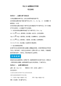 考点29金属的化学性质(解析版)-2022年化学中考一轮过关讲练（人教版）学案