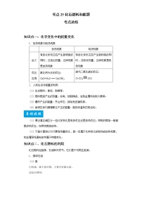 考点25化石燃料和能源(解析版)-2022年化学中考一轮过关讲练（人教版）学案