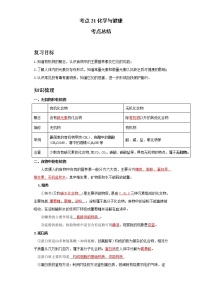 考点21化学与健康(解析版)练习题学案