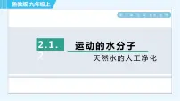 九年级上册第二单元 探索水世界第一节 运动的水分子习题ppt课件