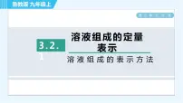 鲁教版九年级上册第二节 溶液组成的定量表示习题ppt课件