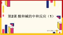 人教版九年级下册课题2 酸和碱的中和反应示范课ppt课件