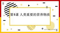 人教版九年级下册课题1 人类重要的营养物质图片ppt课件