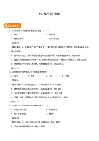 初中化学科粤版九年级下册9.3 化学能的利用课时作业