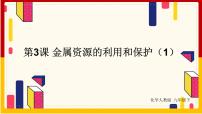 化学九年级下册第八单元  金属和金属材料课题 3 金属资源的利用和保护评课ppt课件