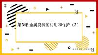 初中化学人教版九年级下册课题 3 金属资源的利用和保护教学演示ppt课件