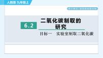 人教版九年级上册第六单元 碳和碳的氧化物课题2 二氧化碳制取的研究习题课件ppt