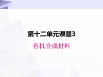 人教版九年级下册课题3 有机合成材料课文ppt课件