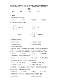 河南省周口市西华县2021-2022学年九年级上学期期末化学试题（word版 含答案）