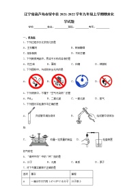 辽宁省葫芦岛市绥中县2021-2022学年九年级上学期期末化学试题-（word版 含答案）