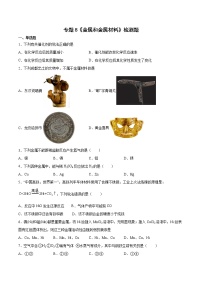仁爱湘教版九年级下册专题八 金属和金属材料综合与测试课时练习