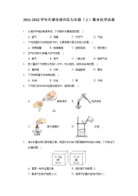 2021-2022学年天津市南开区九年级（上）期末化学试卷（含答案解析）