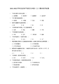 2021-2022学年北京市平谷区九年级（上）期末化学试卷（含答案解析）