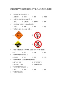 2021-2022学年北京市海淀区九年级（上）期末化学试卷（含答案解析）