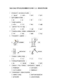 2021-2022学年北京市朝阳区九年级（上）期末化学试卷（含答案解析）