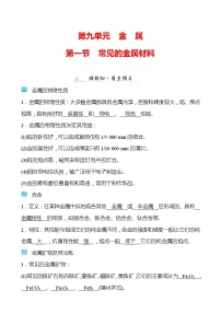 初中化学鲁教版九年级下册第一节  常见的金属材料学案
