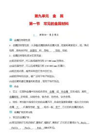 初中化学鲁教版九年级下册第一节 常见的金属材料学案