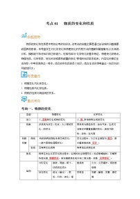 考点01  物质的变化和性质-备战2022年中考化学一轮复习考点帮·学案