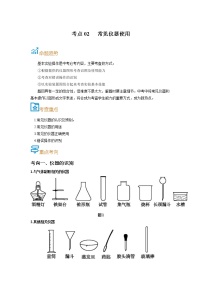 考点02  常见仪器使用-备战2022年中考化学一轮复习考点帮·学案