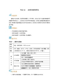 考点12  水的污染和净化-备战2022年中考化学一轮复习考点帮·学案