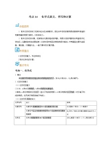 考点14  化学式意义、书写和计算-备战2022年中考化学一轮复习考点帮·学案