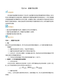 考点16  质量守恒定律-备战2022年中考化学一轮复习考点帮·学案