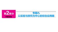 2022届中考化学综合复习  第2部分 专题9 以实验与探究为中心的综合应用题课件PPT