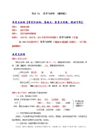 考点 31 化学与材料-三年（2019-2021）中考真题化学分项汇编（全国通用）·