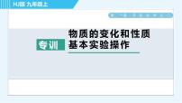 初中化学沪教版九年级上册第1章 开启化学之门综合与测试习题ppt课件