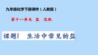 初中化学人教版九年级下册课题1 生活中常见的盐教案配套ppt课件