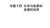 2022版中考化学大一轮培优训练及课件专题十四 化学与能源和资源的利用 44PPT课件