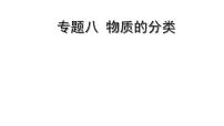 2022版中考化学大一轮培优训练及课件专题八 物质的分类 14PPT课件