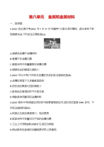 备战2022 人教版化学中考复习  高效提分作业 第八单元　金属和金属材料（安徽版）