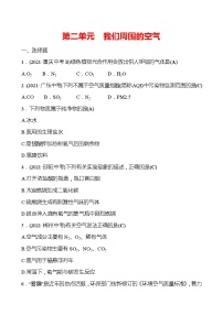 备战2022 人教版化学中考复习  高效提分作业 第二单元　我们周围的空气（安徽版）