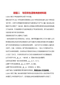 备战2022 人教版化学中考复习  高效提分作业 题型二　与日常生活有关的材料题（安徽版）