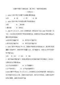 备战2022 人教版化学中考复习  梯级训练  第三单元　物质构成的奥秘（安徽版）