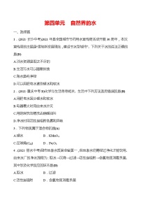 备战2022 人教版化学中考复习  高效提分作业 第四单元　自然界的水（安徽版）