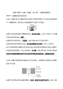 备战2022 人教版化学中考复习  安徽5年真题  第八单元　金属和金属材料（安徽版）