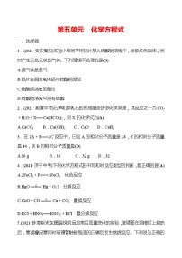 备战2022 人教版化学中考复习  高效提分作业 第五单元　化学方程式（安徽版）